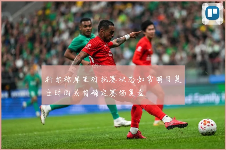 科尔称库里对抗赛状态如常明日复出时间或将确定赛场复盘
