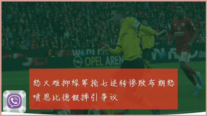怒火难抑绿军抢七逆转惨败布朗怒喷恩比德假摔引争议