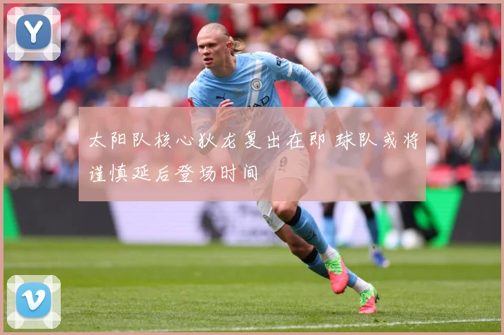 太阳队核心狄龙复出在即 球队或将谨慎延后登场时间