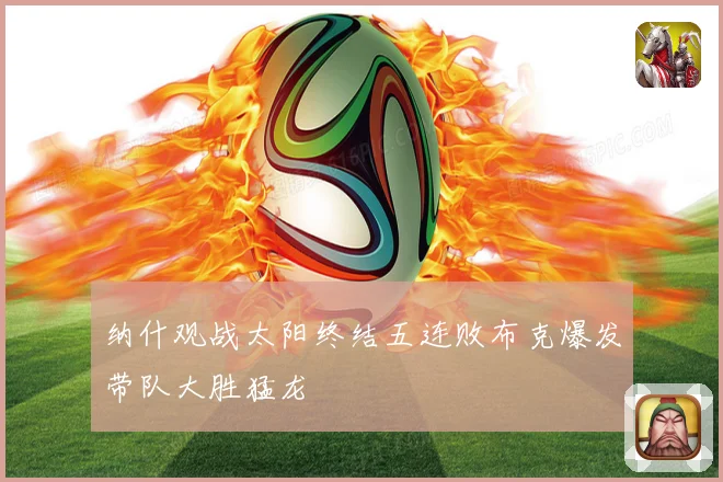 纳什观战太阳终结五连败布克爆发带队大胜猛龙