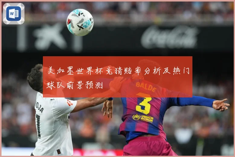 美加墨世界杯竞猜赔率分析及热门球队前景预测