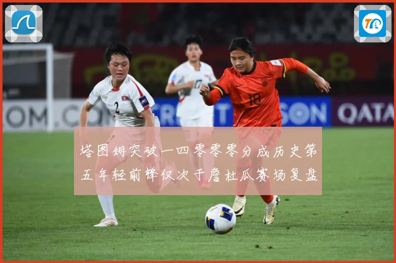 塔图姆突破一四零零零分成历史第五年轻前锋仅次于詹杜瓜赛场复盘