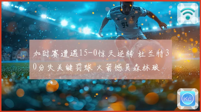 加时赛遭遇15-0惊天逆转 杜兰特30分失关键罚球 火箭憾负森林狼