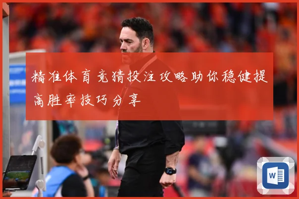 精准体育竞猜投注攻略助你稳健提高胜率技巧分享