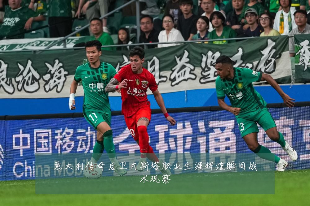 意大利传奇后卫内斯塔职业生涯辉煌瞬间战术观察