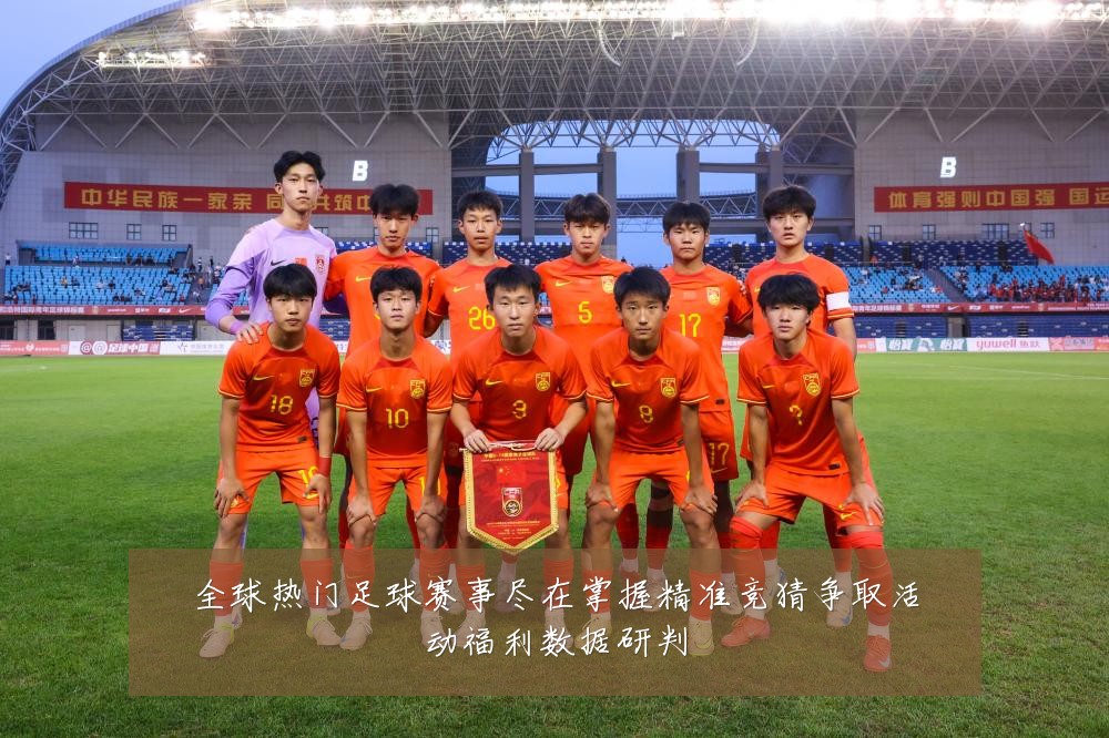 全球热门足球赛事尽在掌握精准竞猜争取活动福利数据研判