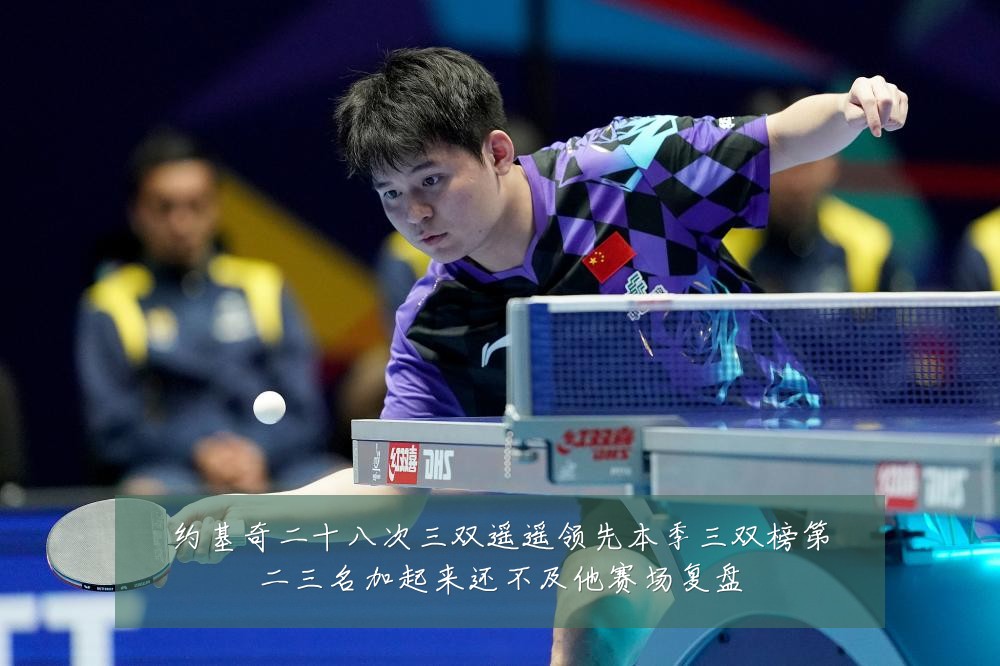 约基奇二十八次三双遥遥领先本季三双榜第二三名加起来还不及他赛场复盘