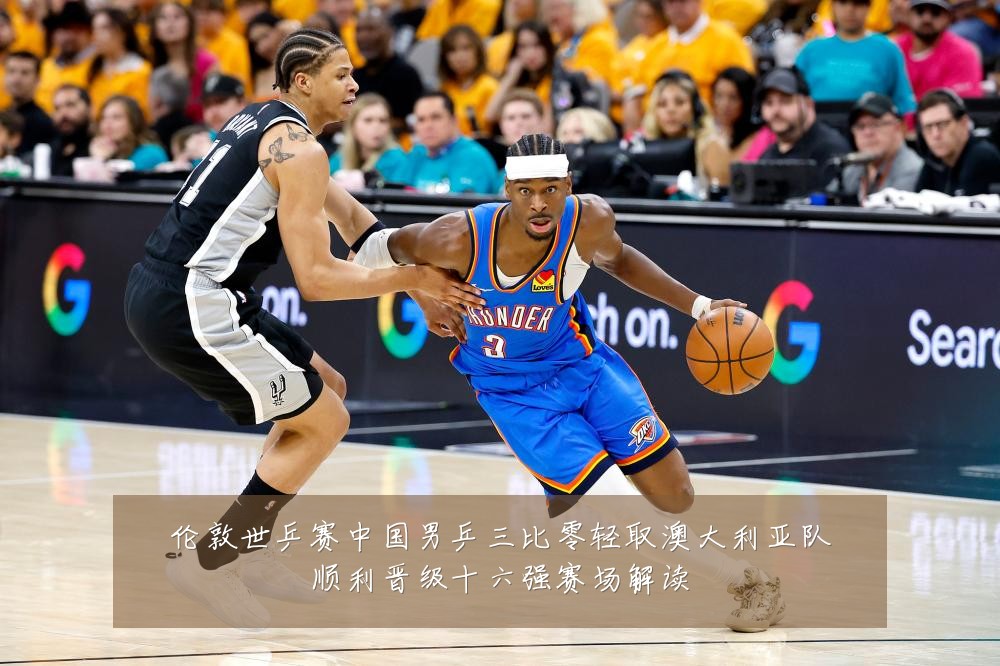 伦敦世乒赛中国男乒三比零轻取澳大利亚队顺利晋级十六强赛场解读
