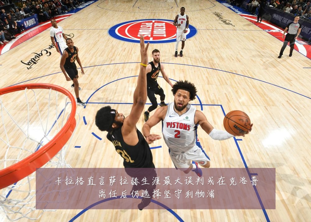 卡拉格直言萨拉赫生涯最大误判或在克洛普离任后仍选择坚守利物浦