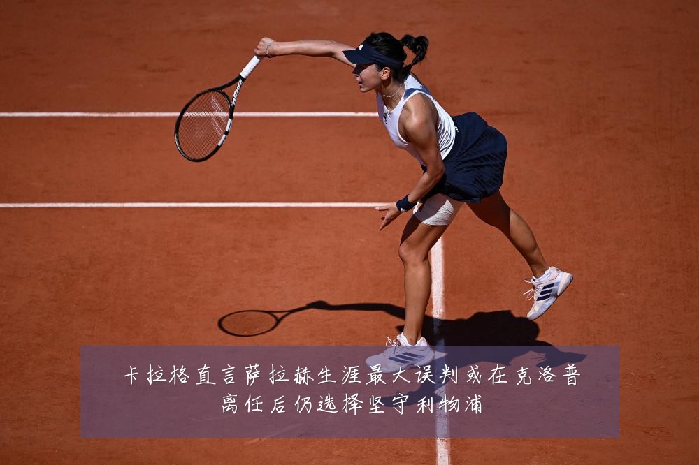 卡拉格直言萨拉赫生涯最大误判或在克洛普离任后仍选择坚守利物浦