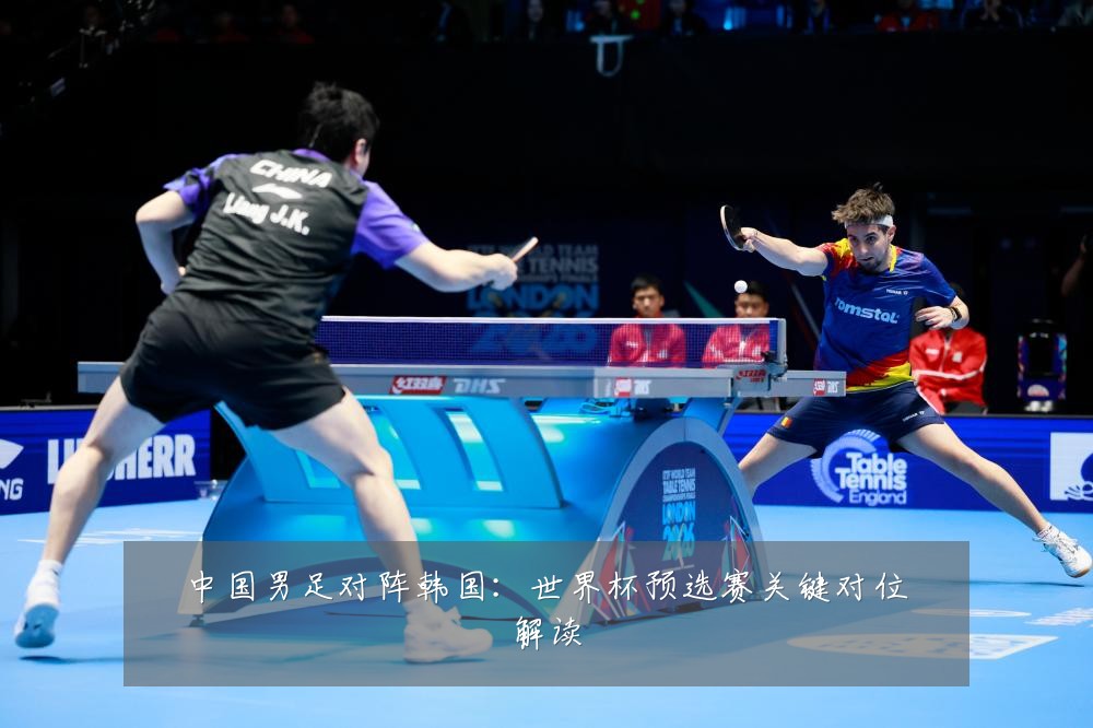 中国男足对阵韩国:世界杯预选赛关键对位解读