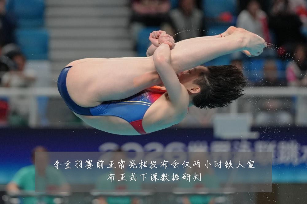 李金羽赛前正常亮相发布会仅两小时铁人宣布正式下课数据研判