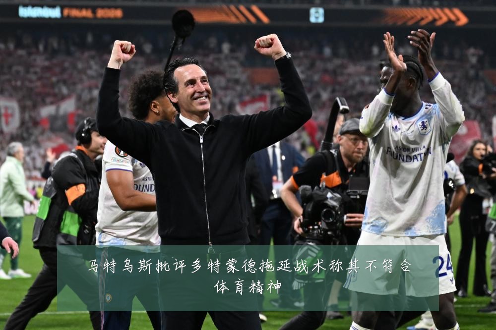马特乌斯批评多特蒙德拖延战术称其不符合体育精神