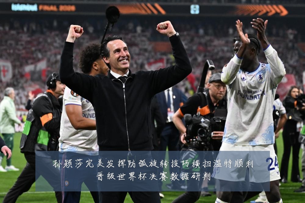 孙颖莎完美发挥防弧旋转技巧横扫温特顺利晋级世界杯决赛数据研判