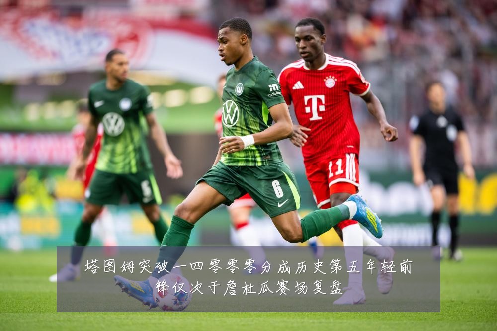 塔图姆突破一四零零零分成历史第五年轻前锋仅次于詹杜瓜赛场复盘