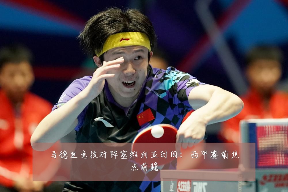 马德里竞技对阵塞维利亚时间:西甲赛前焦点前瞻