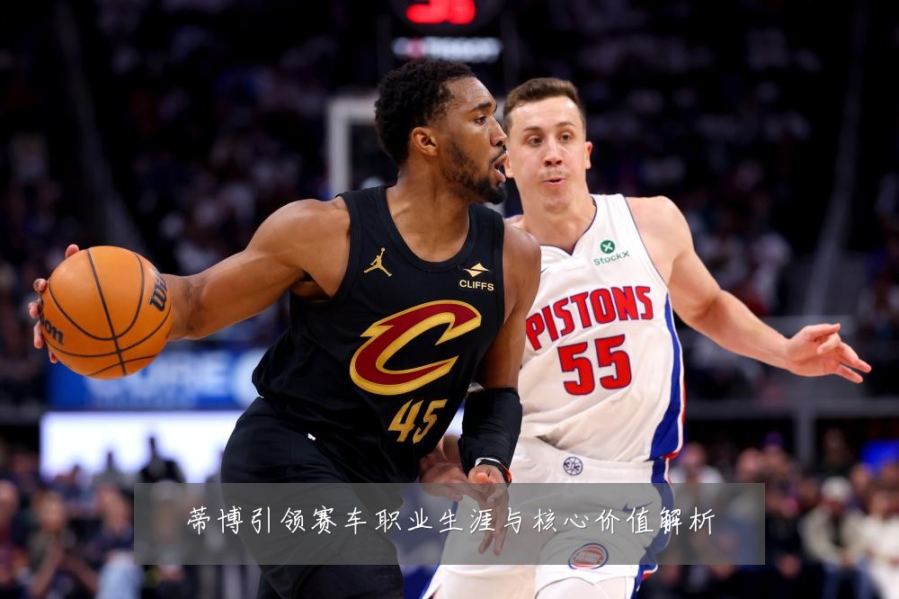蒂博引领赛车职业生涯与核心价值解析