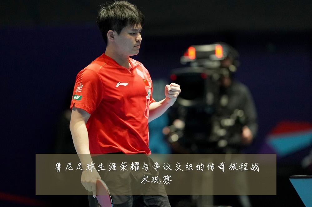 鲁尼足球生涯荣耀与争议交织的传奇旅程战术观察