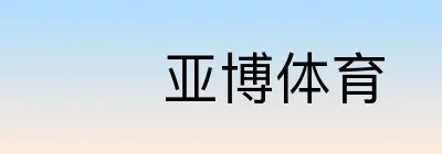  亚博体育