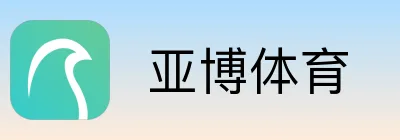  亚博体育